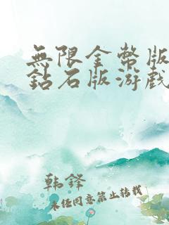 无限金币版无限钻石版游戏