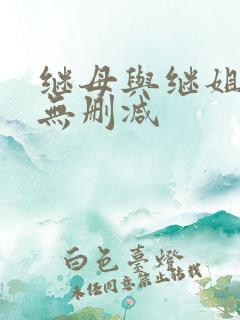 继母与继姐韩漫无删减