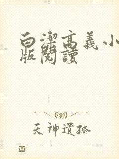 白洁高义小说正版阅读