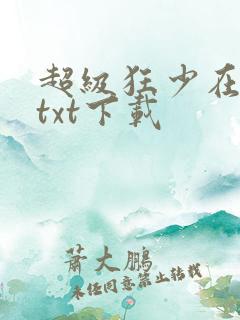 超级狂少在都市txt下载
