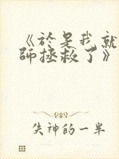 《于是我就被老师拯救了》第一集