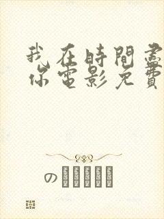 我在时间尽头等你电影免费观看