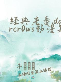经典老番,darcr0ws动漫是叫这个动漫名