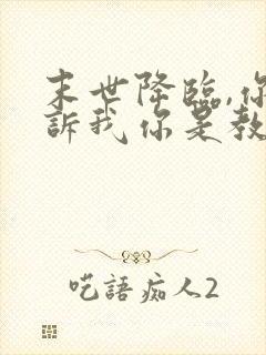 末世降临,你告诉我你是教育系统全文下载