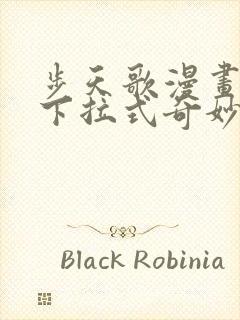 步天歌漫画免费下拉式奇妙漫画