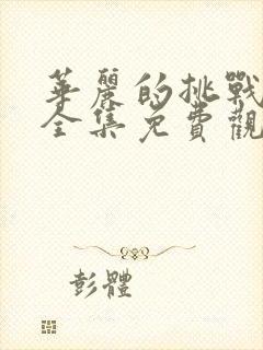 华丽的挑战动漫全集免费观看