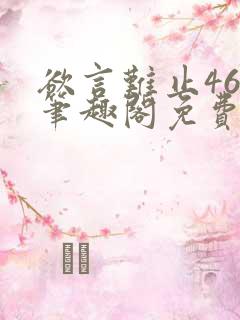 欲言难止46章笔趣阁免费阅读