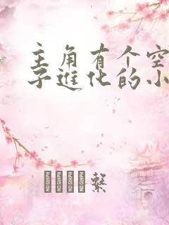 主角有个空间珠子进化的小说