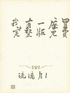 我有一座冒险屋完整版免费阅读