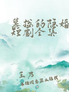 慕总的隐婚罪妻短剧全集