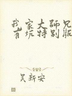 我家大师兄脑子有坑特别版免费