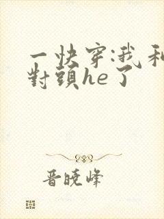 一快穿:我和死对头he了