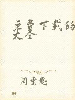 免费下载的游戏大全