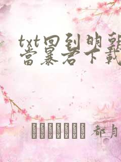 txt回到明朝当暴君下载