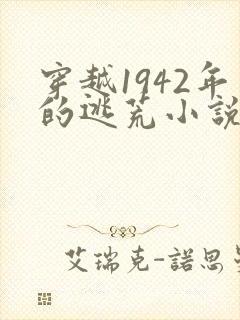 穿越1942年的逃荒小说