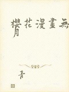 樱花漫画无颜之月