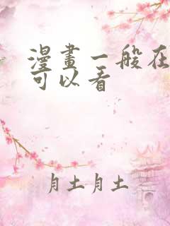 漫画一般在哪里可以看