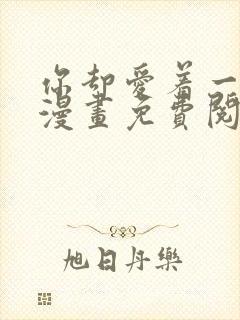 你却爱着一个他漫画免费阅读漫画