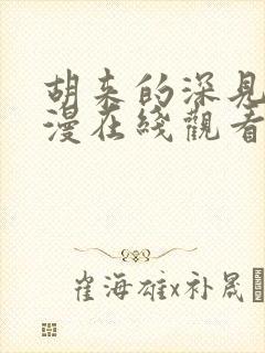 胡来的深见君动漫在线观看第二集