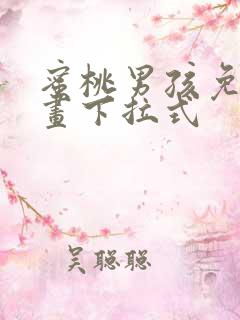 蜜桃男孩免费漫画下拉式