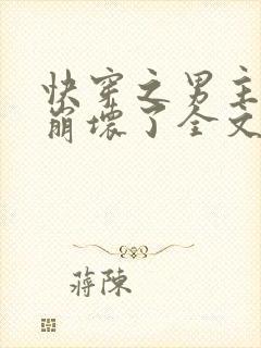 快穿之男主全都崩坏了全文阅读免费