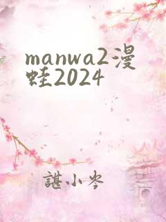 manwa2漫蛙2024