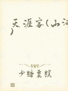 天涯客(山河令)