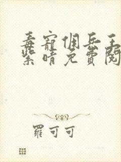 毒宠佣兵王妃寒紫晴免费阅读全本小说