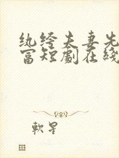 纨绔夫妻先婚后富短剧在线观看