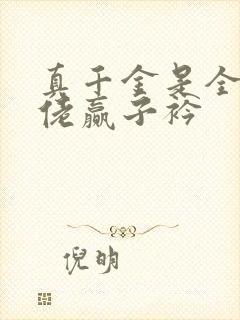 真千金是全能大佬赢子衿