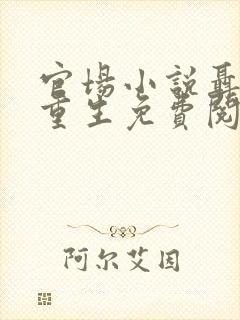 官场小说聂振邦重生免费阅读