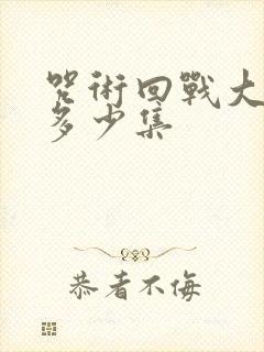 咒术回战大概有多少集