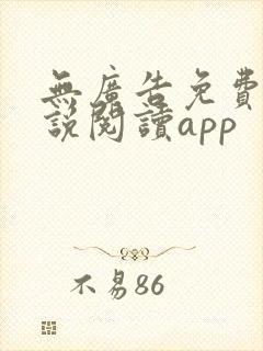 无广告免费的小说阅读app