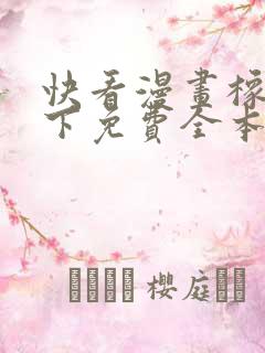 快看漫画橡树之下免费全本快看漫画