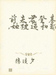 前夫君登基为帝,她被逼和离司烨的小说