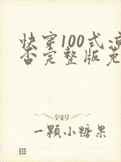 快穿100式凉否完整版免费阅读