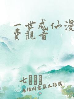 一世成仙漫画免费观看