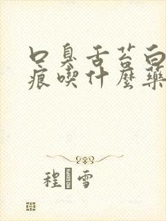 口臭舌苔白有齿痕吃什么药