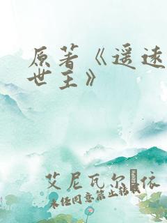 原著《遥远的救世主》