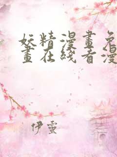 妖精漫画免费漫画在线看漫画免费阅读