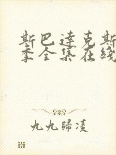 斯巴达克斯第四季全集在线