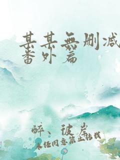 某某无删减版+番外篇