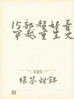 15部超好看的穿越重生文