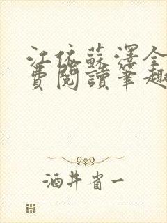 江依苏泽全文免费阅读笔趣阁