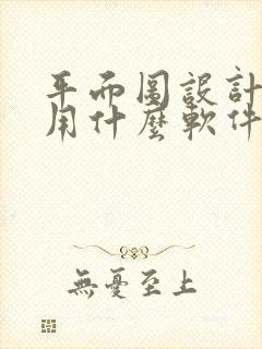 平面图设计图纸用什么软件