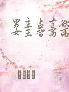 男主占有欲强,女主智商高