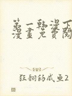 第一韩漫下拉式漫画免费阅读