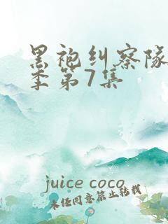 黑袍纠察队第四季第7集