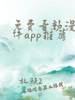 免费看动漫的软件app推荐