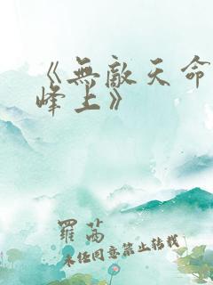 《无敌天命青鸾峰上》